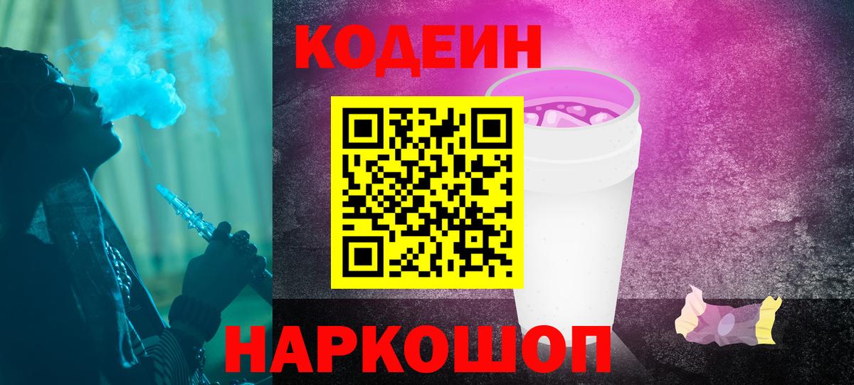 Псков  Кодеин Purple Drank  Вход с VPN 